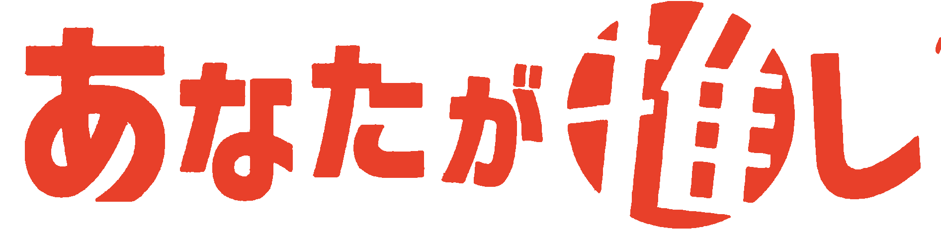推し事業部